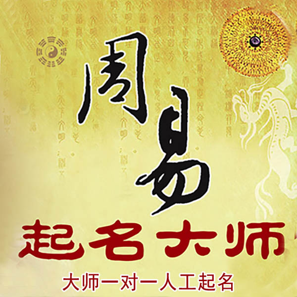 龙川起名大师 龙川大师起名 找田大师 41年起名经验